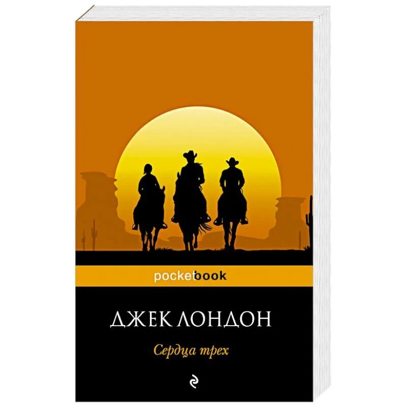 Лондона «сердца трех» обложка. Лондон джек "сердца трех". Джек лондон сердца трех обложка. Сердца трёх джек лондон книга книги джека лондона. Сердца трех иллюстрации.