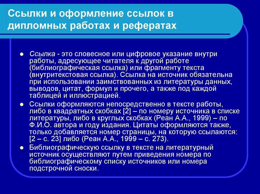 Как оформлять ссылки в работе. Правила оформления ссылок в реферате. Оформление сносок в дипломной работе. Как оформлять ссылки в дипломной работе. Оформление цитат в реферате.