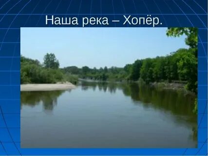 Где река хопер