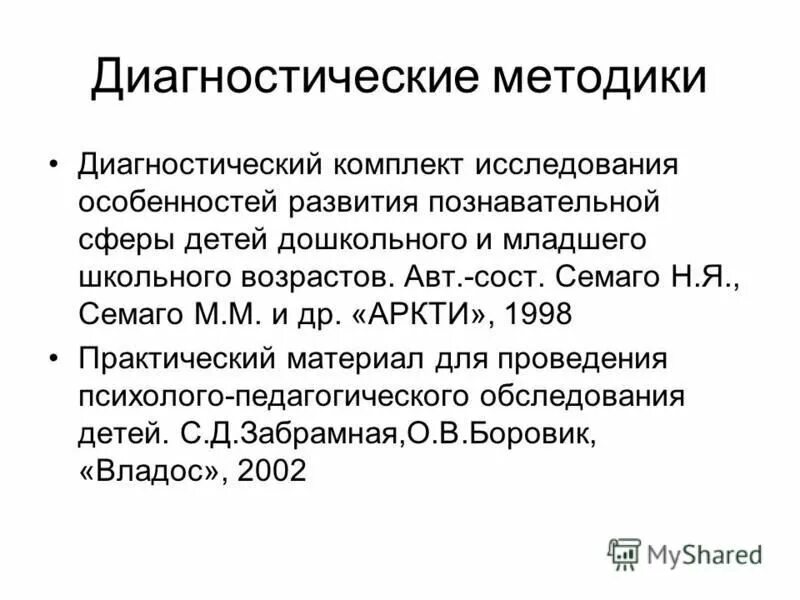 Диагностические методики. Методики изучения познавательной сферы. Методика обследования Семаго. Методики для диагностики познавательной сферы. Методика семаго м м