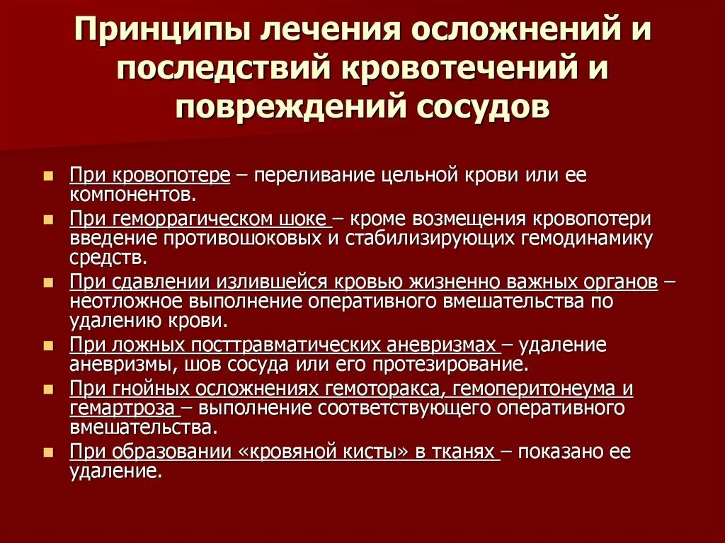 Кровотечения, кровоизлияния принципы терапии. Принципы и методы лечения кровопотери.. Осложнения при кровотечениях. Современные принципы лечения острой кровопотери.. 1 осложнения кровотечения