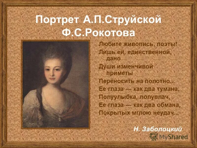 Читать алексея рокотова вечный 2. Портрет Александры струйской Рокотов. Портрет а п струйской. Фёдор Степанович Рокотов портрет струйской. Рокотов ф.с. портрет а. п. струйской. 1772 Г..