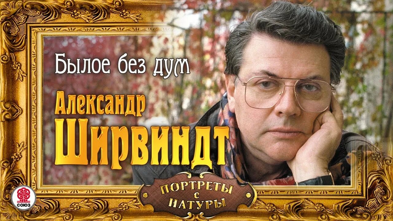 Былое без дум аудиокнига