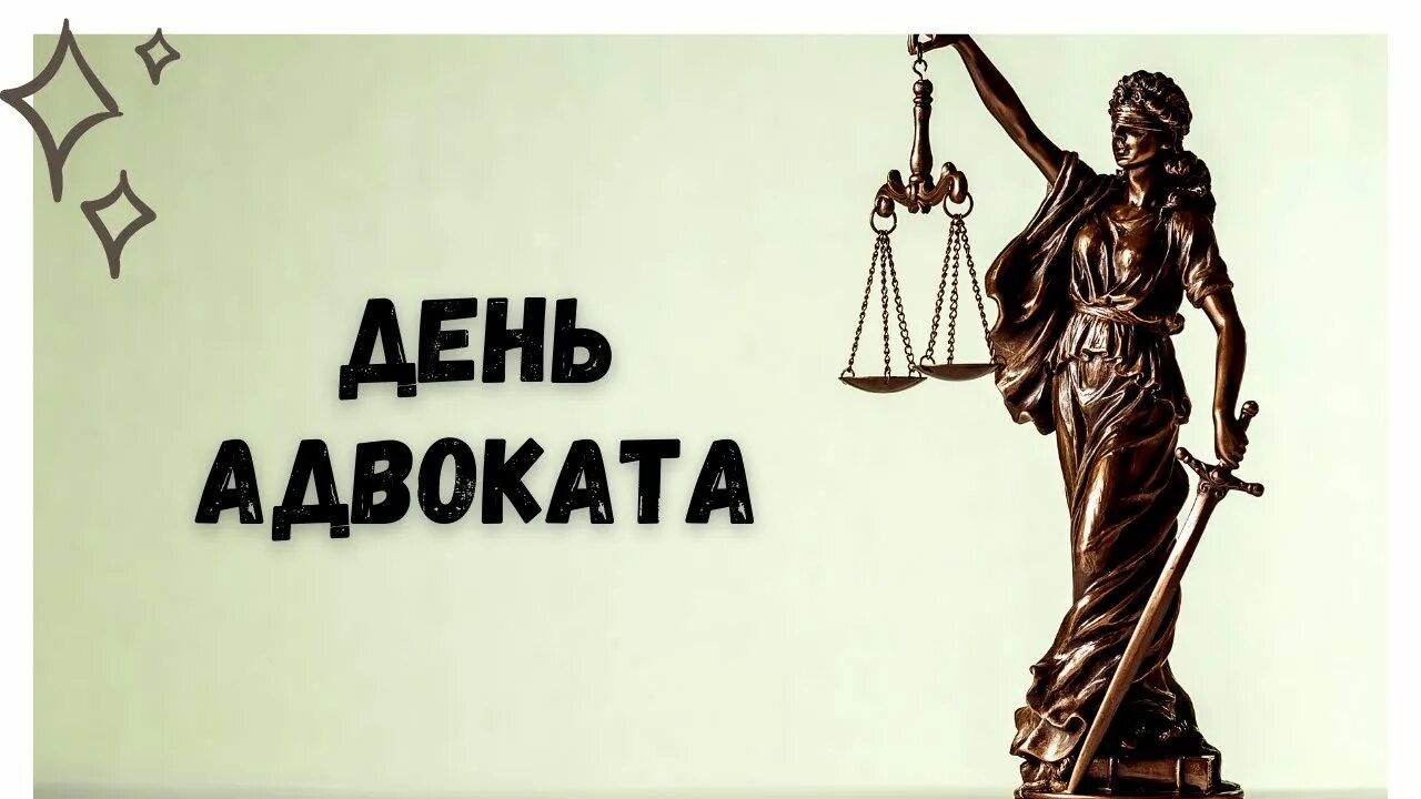 День любви к адвокату. С днем адвоката. Адвокатам. С днем адвоката поздравления. С днем адвокатуры поздравления.