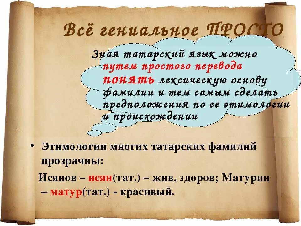 Что означает слово татар. Интересные факты о татарском языке. Татарский язык. Татарские слова. Татарские фамилии.