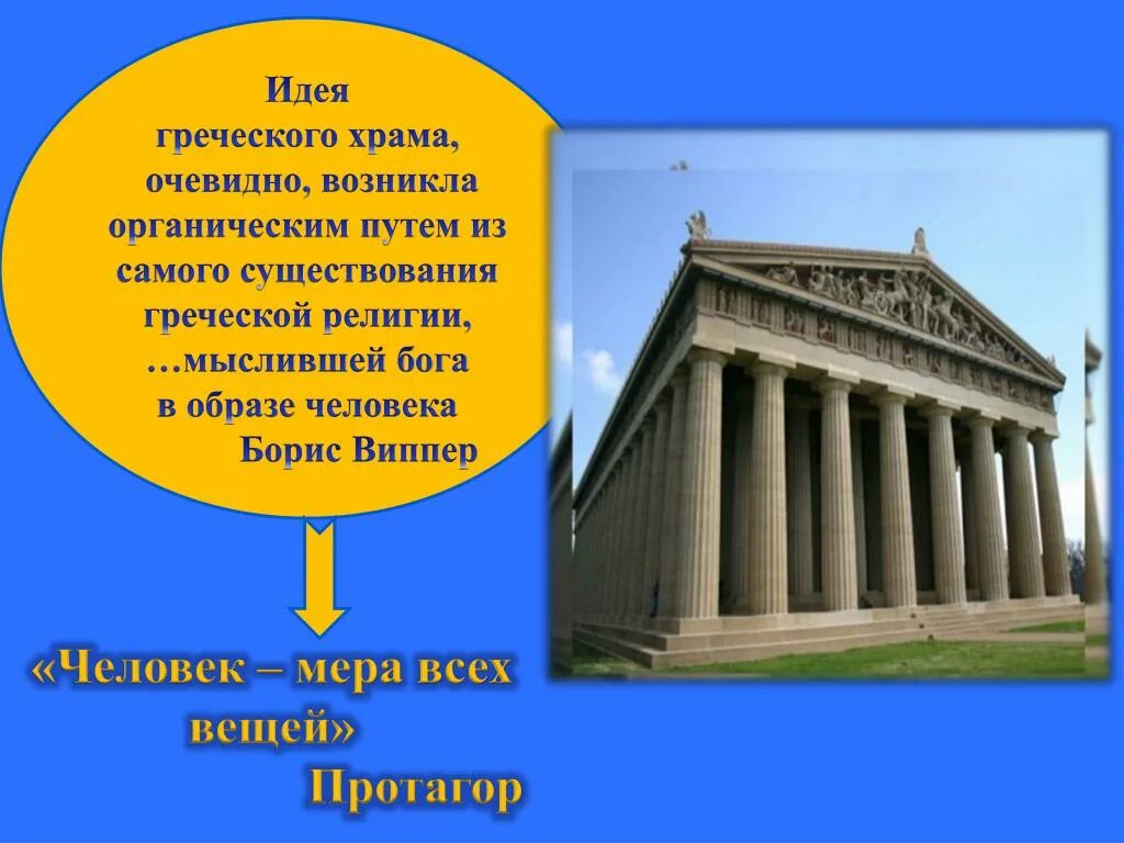 Человек мера всех вещей утверждал. Человек мера всех вещей. Храмы древней Греции презентация. Протагор человек есть мера всех вещей.