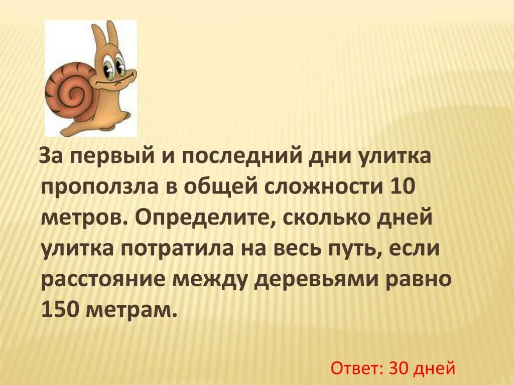 Улитка за день залезает. Определите сколько дней улитка если расстояние между деревьями 150. В первый день улитка проползла 3м. Сколько метров проползет улитка за 1 день. За сколько улитка проползет метр.