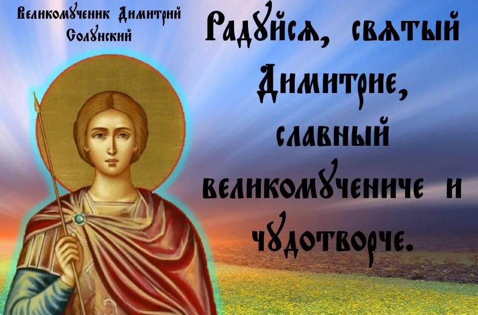 С днем Димитрия Солунского поздравления. С днем Святого Дмитрия поздравления. День дмитрия картинки поздравления