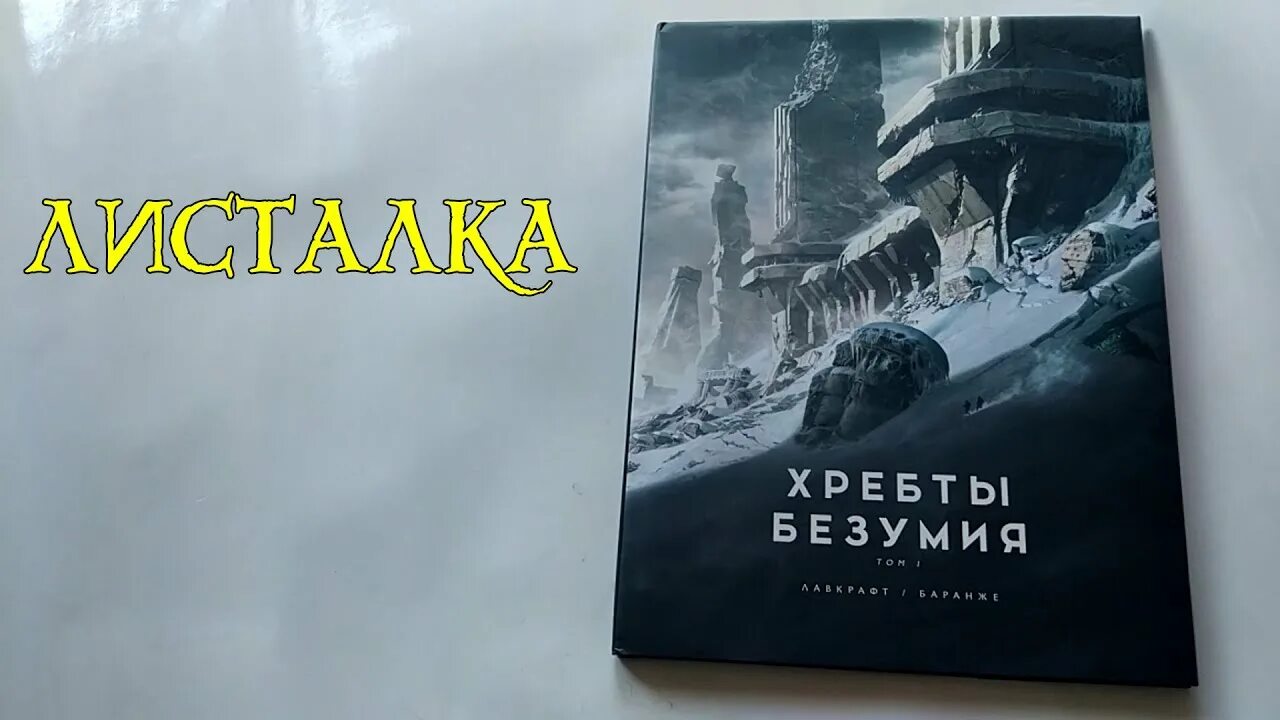 Лавкрафт книги хребты безумия. Дэнфорт хребты безумия. Франсуа Баранже "хребты безумия". Хребты безумия г. ф. Лавкрафта. Том 1. Говард Филлипс Лавкрафт хребты безумия.