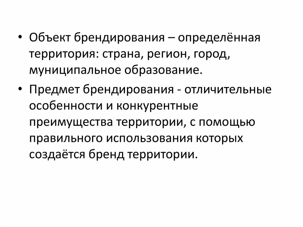 Образовательный бренд территории презентация. Территориальный Брендинг. Территориальный бренд. Брендирование территории муниципального образования. Территория выгоды