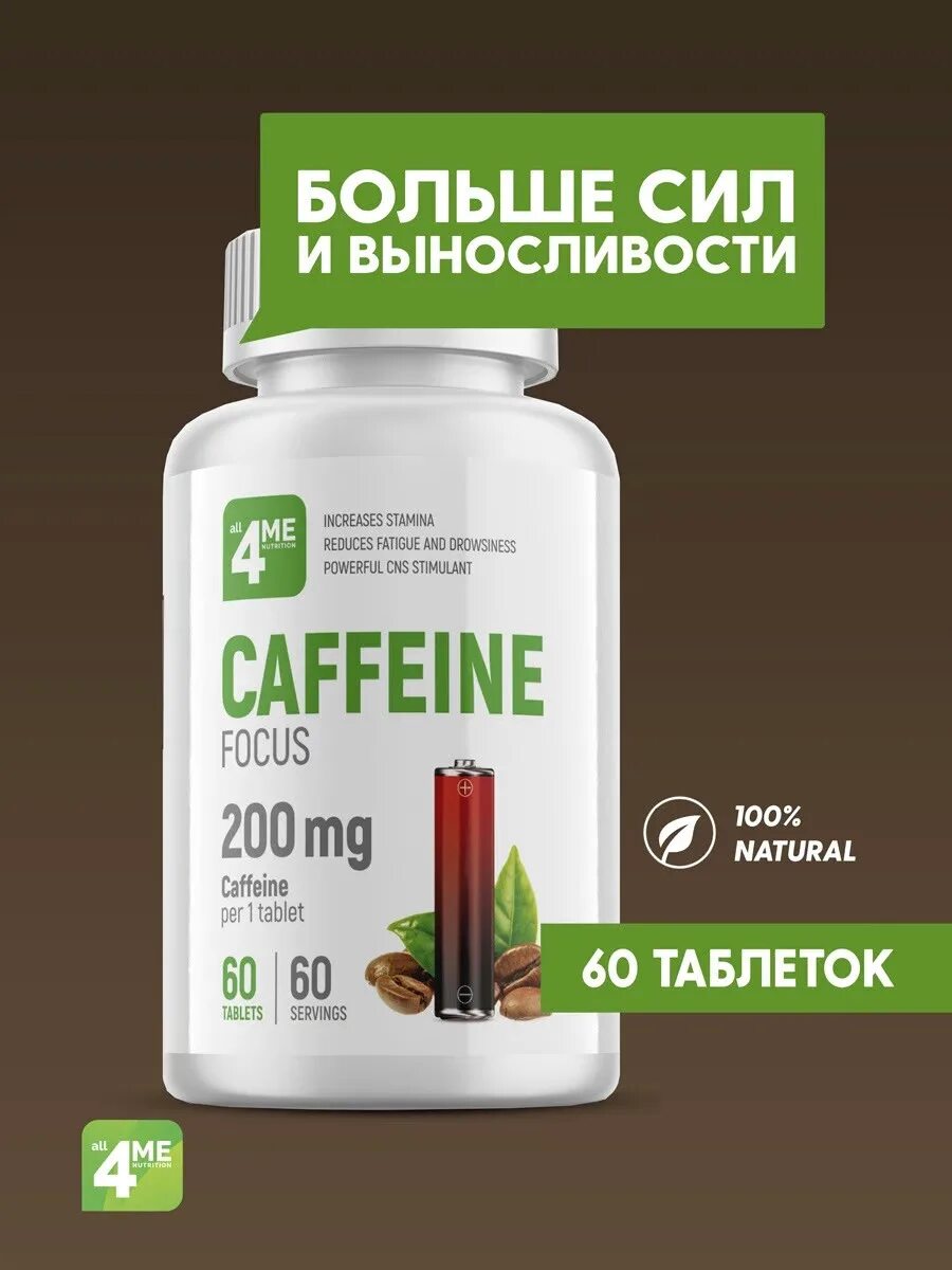 Кофеиновые таблетки. Кофеин в таблетках. Кофеин БАД. 4me Nutrition кофеин.