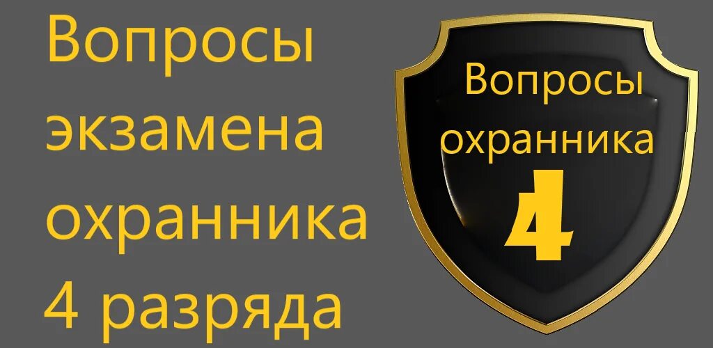 Тест периодически проверка охранника 4 разряда. Экзамен охранника 4 разряда 2021. Охранник 4 разряда экзамен 2023. Экзаменационные вопросы охранника 4 разряда. Вопросы для охранника 4 разряда.