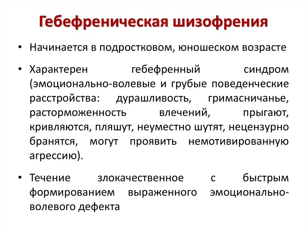 Шизофрения какое заболевание. Шизофрения. Гебефренная шизофрения. Гиперфремная шизофрения. Шизофрения гебефренная симптомы.