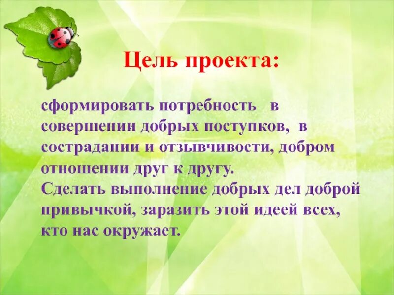 Цель добра и справедливости. Цель проекта доброта. проект добрые дела цель. проект на тему добрые дела. цели и задачи доброты.
