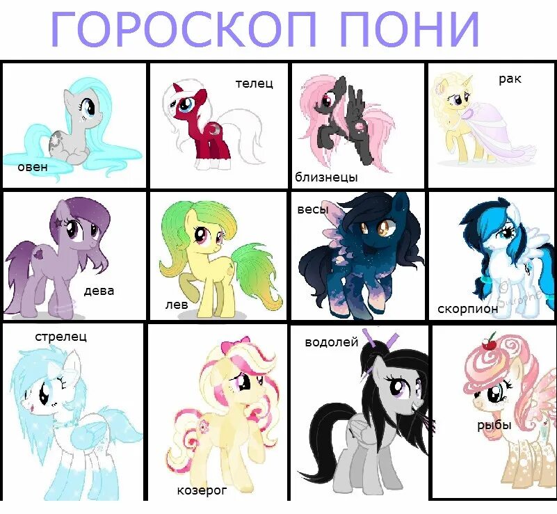 Тест кто ты из песни о красном. Пони знаки зодиака. Гороскоп пони. My little Pony по знаку зодиака. МЛП знаки зодиака.