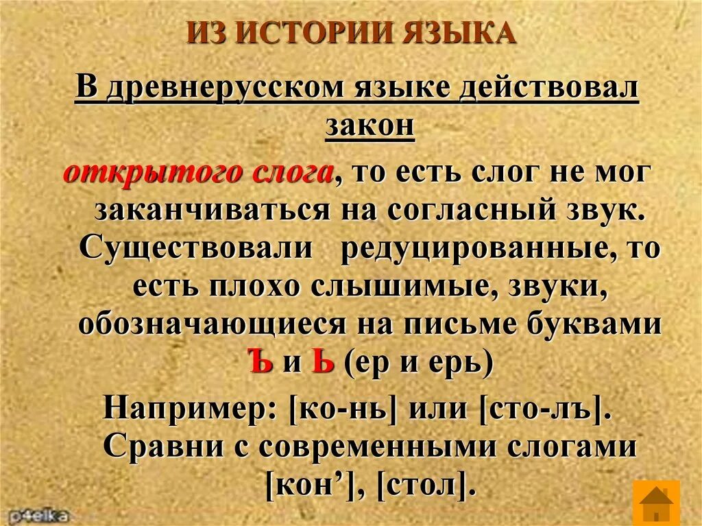 Закон открытого слога. Закон открытого слога в древнерусском языке. Редуцированные гласные в древнерусском языке. Звуки древнерусского языка.