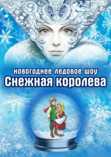 Новогоднее шоу снежная королева