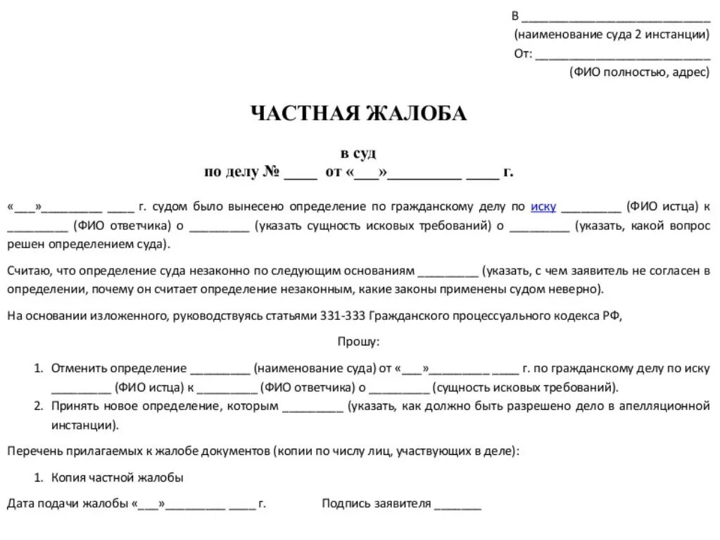 Образец жалобы на определение судьи. Как составить частную жалобу на определение суда пример. Пример частной жалобы на определение суда. Как написать частную жалобу на определение суда. Частная жалоба на определение суда по гражданскому делу.