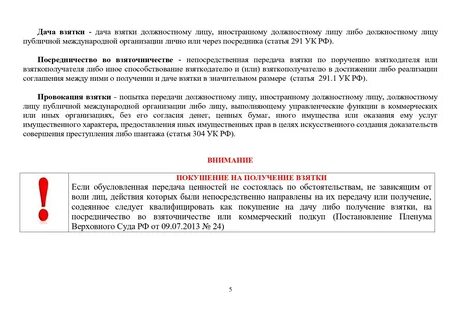 Ответственность за получение взятки должностным лицом