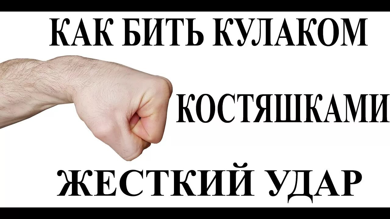 Как бить кулаком. Правильный удар кулаком костяшки. Как научится бить кулак.