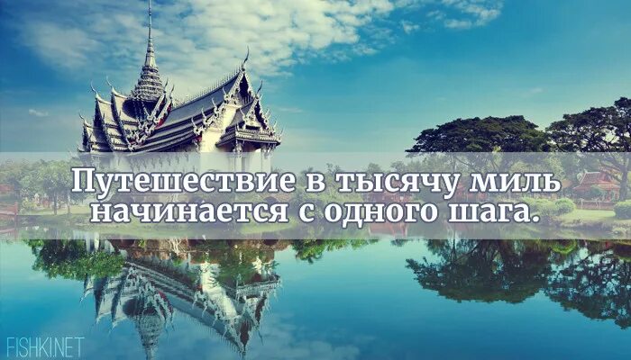 Высказывания про путешествия. Мудрые фразы про путешествия. Фразы про путешествия. Мудрые цитаты про путешествия. Шаг в тысячу миль начинается