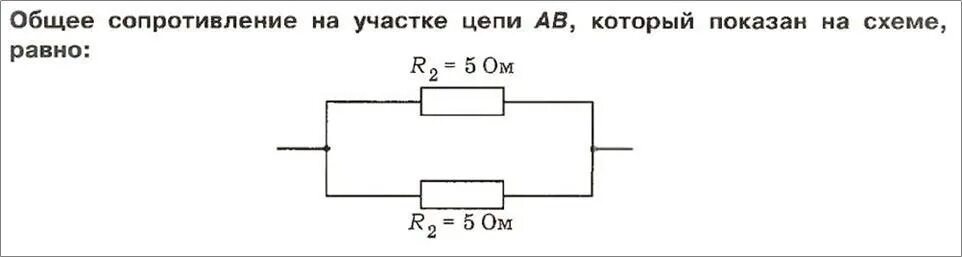 Общее сопротивление участка цепи. Сопротивление участка цепи формула. Общее сопротивление участка цепи который показан на схеме равно. Общее сопротивление участка цепи равно.