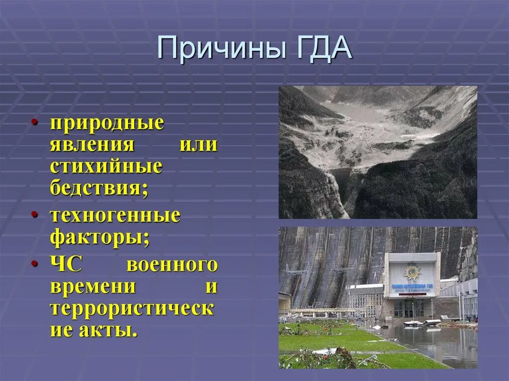 Включи где гда гда гда о. Причины гда. Аварии на гидротехнических сооружениях. Причины аварий на гидротехнических сооружениях. Причины гидродинамических аварий.