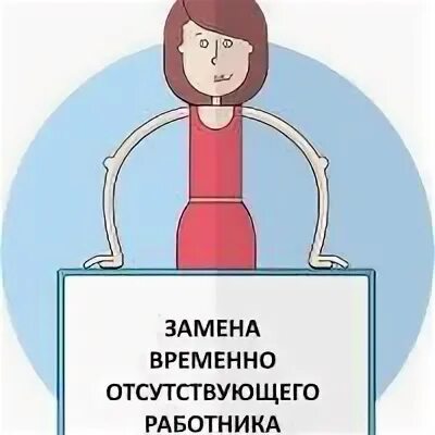 Временно отсутствующего. Замещение сотрудника. замена работника. замена работника на время. замещаем отсутствующего работника картинка.