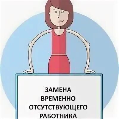 В организации отсутствуют работники. Замещение сотрудника. Замена работника. Замена работника на время. Замещаем отсутствующего работника картинка.