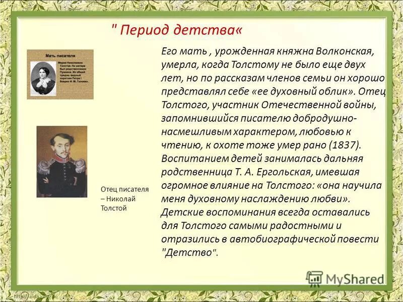 Рассказ детство толстой содержание. Детство Толстого презентация. Детство толстой 4 класс. Сообщение о детстве Толстого. Толстой детство писателя.