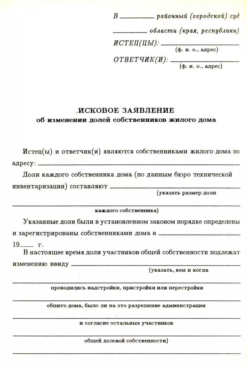 Заявление на изменение собственника. Исковое заявление об изменении долей собственников жилого дома. Заявление о смене собственника. Заявление о смене собственника квартиры образец. Исковое заявление об изменений долей.