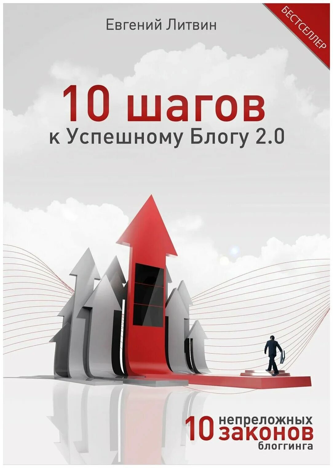 10 Шагов. Книги по блоггингу. Лучшие книги по блоггингу. Успешный. Книга 10 шагов