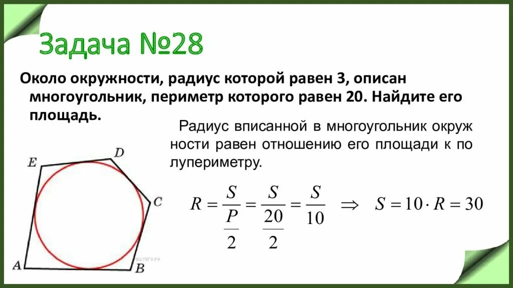 Стороны многоугольника вписанного в окружность. Радиус вписанной окружности в многоугольник. Площадь многоугольника описанного около окружности равна. Радиус вписанной в многоугольник окружности равен. Площадь описанного многоугольника.