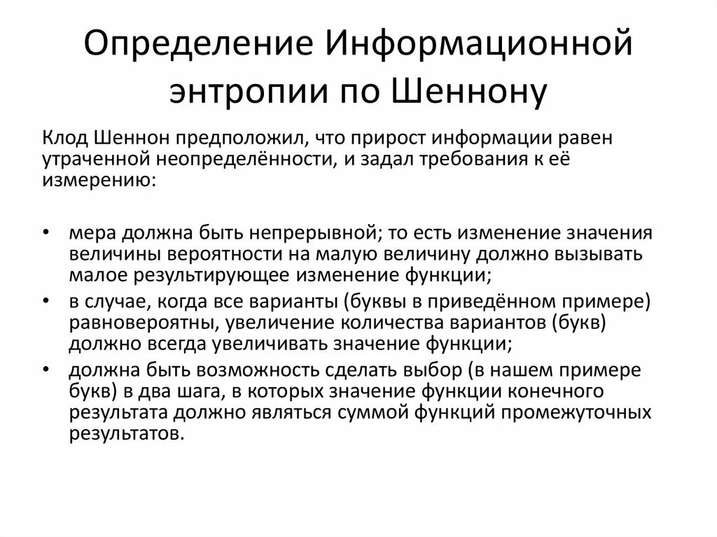 Информация по Шеннону. Определение по Шеннону. Информационная энтропия по Шеннону. Определение энтропии по Шеннону.