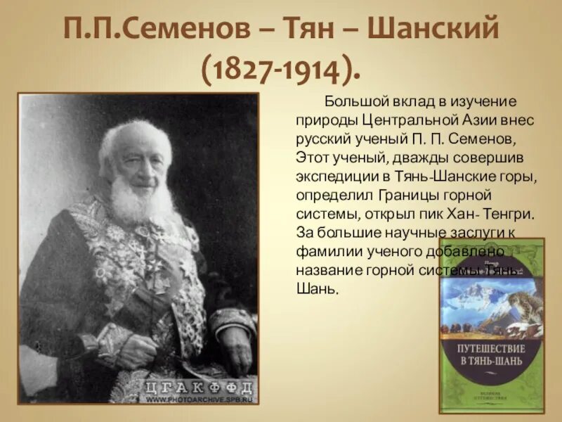 Путешественник Семенов тян Шанский открытия. Семенов тян Шанский презентация.