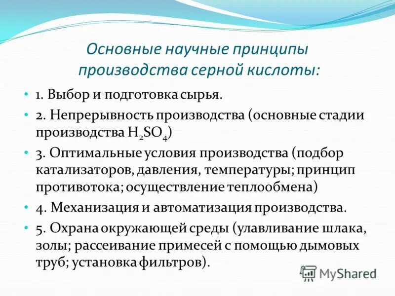 4 принципа производства. Принципы производства серной кислоты. Научные принципы производства. Научные принципы производства серной кислоты. Принципы производства.