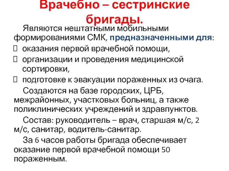Состав медицинской бригады входят. Врачебно-сестринские бригады. врачебно-сестринские бригады предназначены для оказания. схема врачебно-сестринской бригады. состав врачебно-сестринской бригады.
