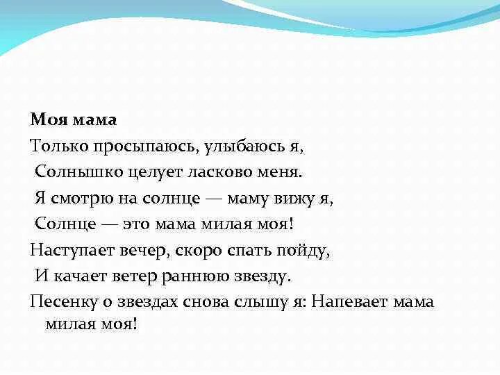 Мама солнышко мое текст. Стих про маму и солнышко. Толькотпросыпаюсь улыбаюсь я. Моя мама текст. Ласковым солнышком мама моя слушать