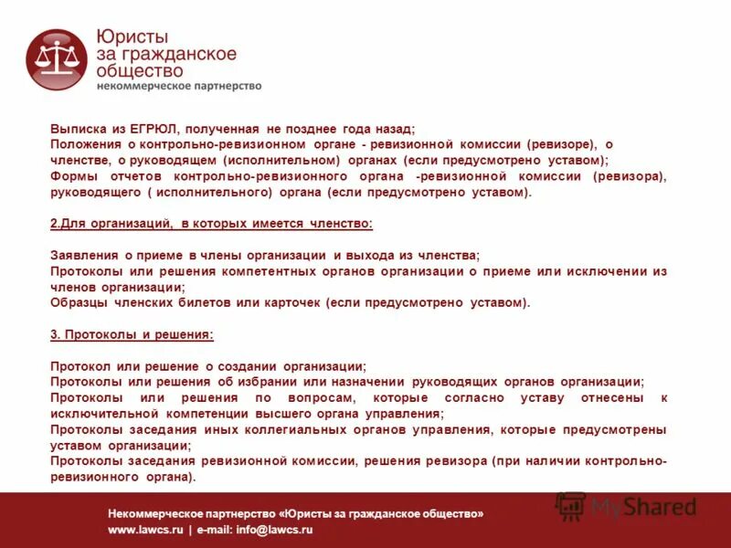 Положение о членстве. Положение о членстве в общественной организации. Образец контрольно-ревизионного органа НКО. Положение о Ревизоре НКО. Положение о ревизоре