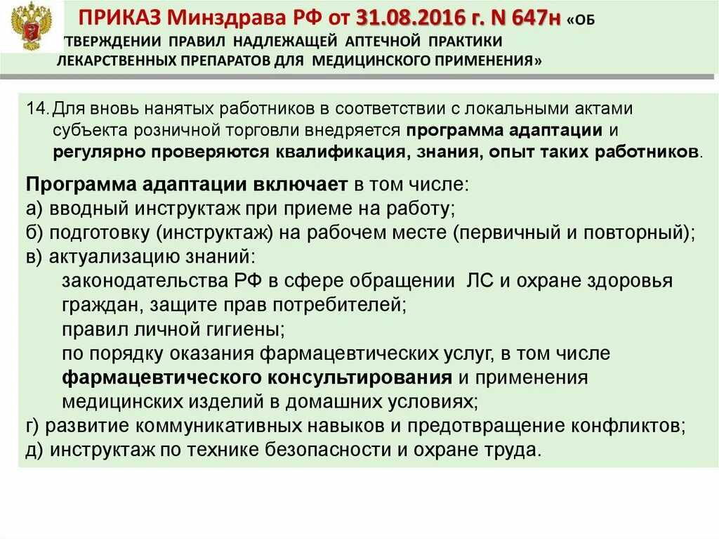 Перечислите приказы минздрава рф. Приказ 647 н об утверждении правил надлежащей аптечной практики. Приказ Минздрава. Приказ о надлежащей аптечной практике. Приказы в аптеке.