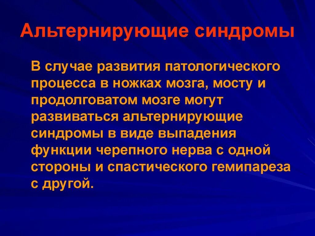 Альтернирующие синдромы моста мозга. Альтернирующие синдромы при поражении варолиева моста. Альтернирующие синдромы возникают при поражении. Альтернирующие параличи. Патологическое пространство