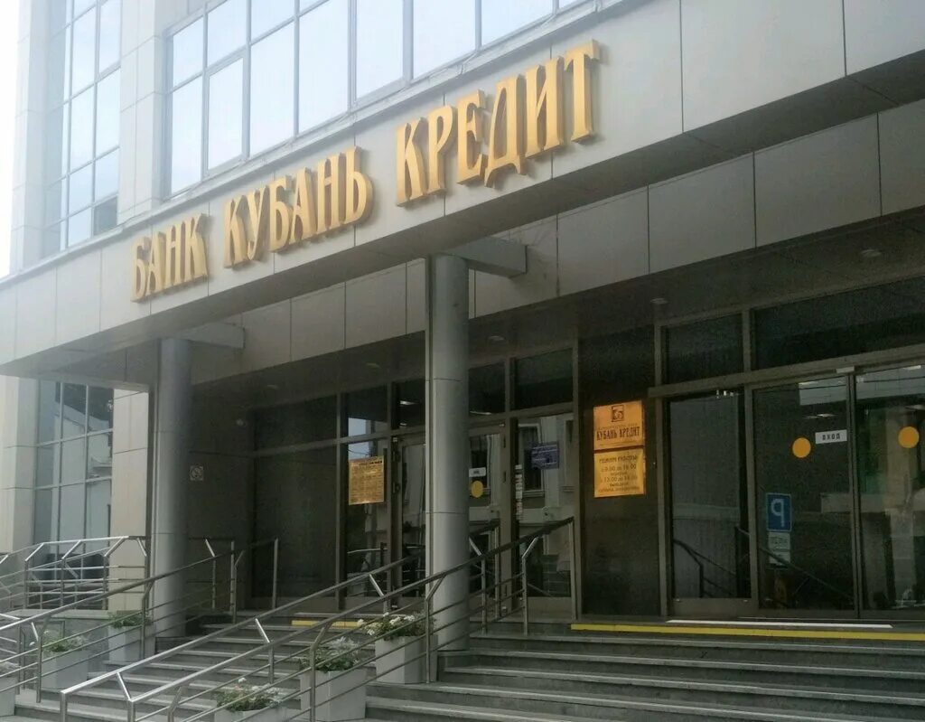 Сбербанк, краснодар, красноармейская улица. Банк кубань-кредит краснодар. Кубань кредит орджоникидзе 46. Офисы кубань. Кубань кредит орджоникидзе 46.