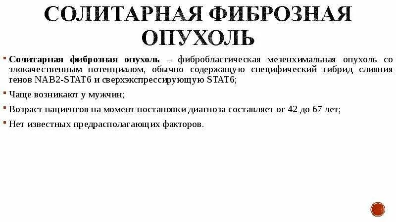 Солитарная фиброзная опухоль. Солитарная фиброзная опухоль легкого. Мезенхимальная опухоль почки. Злокачественный потенциал