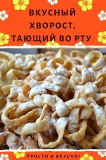 Хворост тает во рту