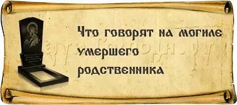 Где умершие родственники