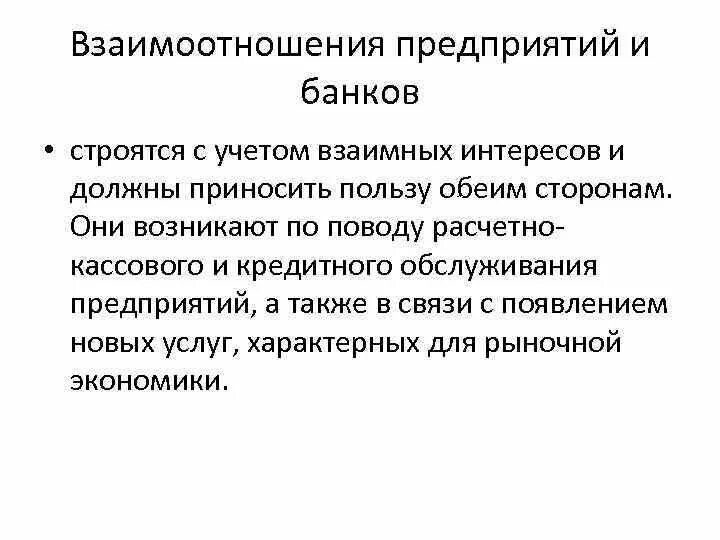 Взаимоотношения предприятий. Взаимоотношения предприятия с банками. Взаимодействие на предприятии. Взаимосвязь банка и предприятия. Взаимодействия организаций с банками