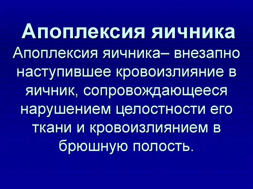 Апоплексия яичника помощь. Апоплексия яичника геморрагическая форма. Классификация апоплексии яичников. Апоплексия яичника классификация. Стадии апоплексии яичника.