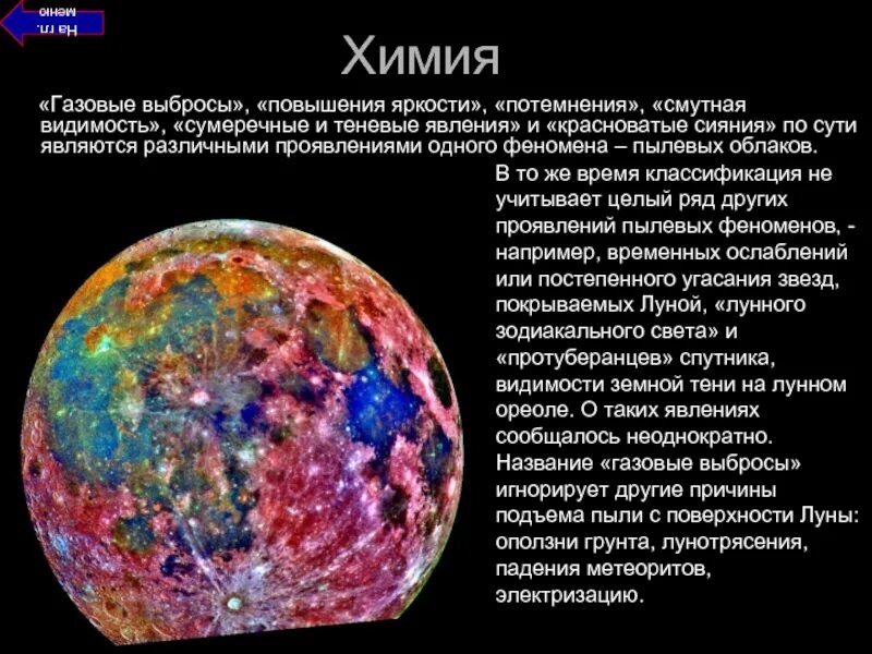 Лунотрясения на луне. Химия и космос интересные факты. Химия в бутылочке ремикс тикток. Луна аллен. Состав лунной коры.