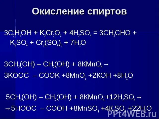 Ch ch oh cuo. Ch3 k2cr2o7 h2so4. Сн3 СН СН сн3 kmno4 h2so4. Окисление спиртов. Ch3ch2ch2oh k2cr2o7 h2so4 ОВР.