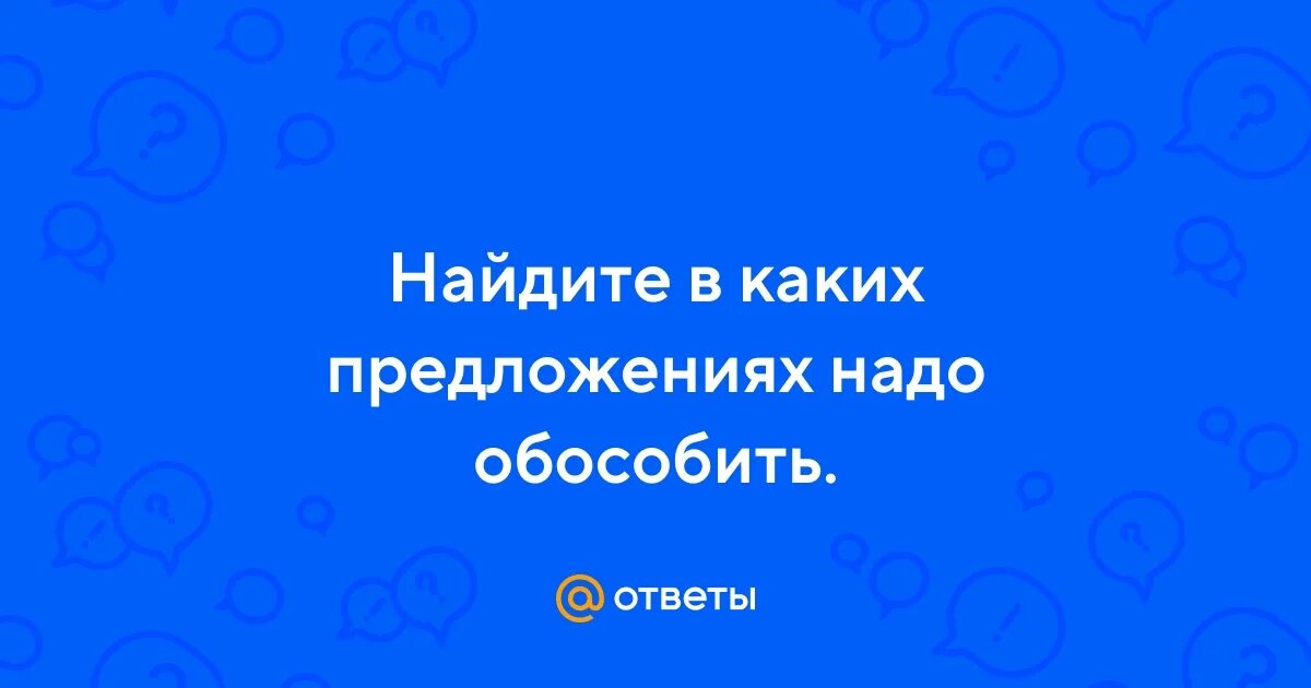 В каких предложениях предложение надо обособить